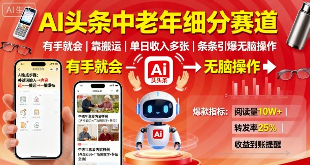 AI头条中老年细分赛道,有手就会靠搬运,单日收入多张,条条引爆无脑操作-创客之家