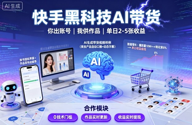 快手黑科技AI带货,你提供账号,我提供作品并发布,单日2-5张【揭秘】-创客之家