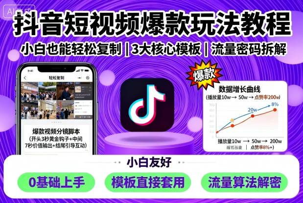 抖音短视频爆款玩法教程,小白也能轻松复制-创客之家