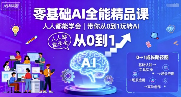 零基础AI全能精品课,人人都能学会,带你从0到1玩转AI-创客之家