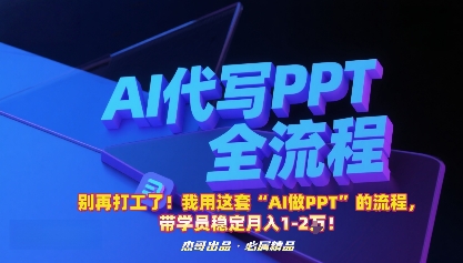 别再打工了!我用这套“AI做PPT”的流程,带学员稳定月入1-2W!-创客之家