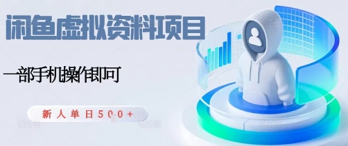 闲鱼虚拟资料项目,每天一小时,新人日入5张-创客之家