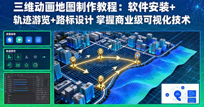 【精】三维动画地图制作教程:软件安装+轨迹游览+路标设计 掌握商业级可视化技术-创客之家