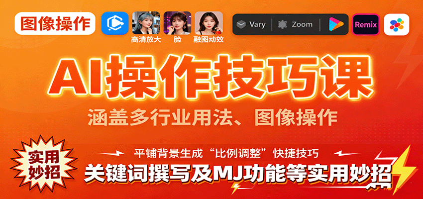 AI操作技巧课,涵盖多行业用法、图像操作、关键词撰写及MJ功能等实用妙招-创客之家