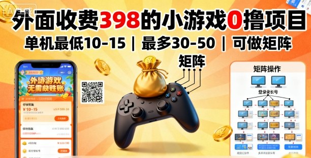 外面收费398的小游戏0撸项目,单机最低10-15,最多30-50单机,可以做矩阵-创客之家