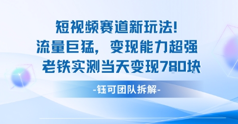 新赛道新玩法流量巨猛变现能力超强老铁实测当天变现7张-创客之家