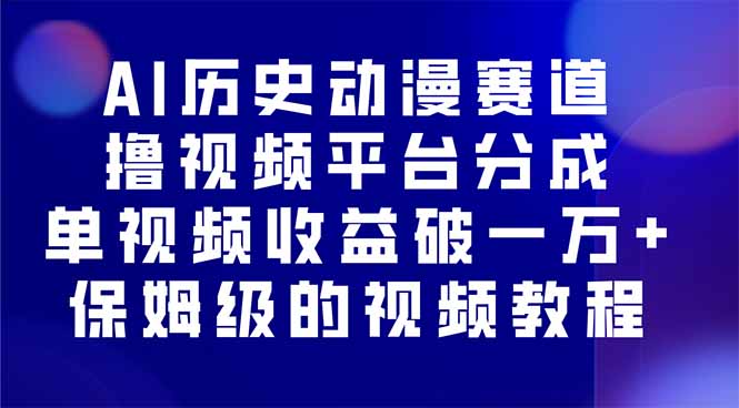 AI历史动漫赛道撸分成，单视频收益破10000+的玩法，保姆级的视频教程！-创客之家