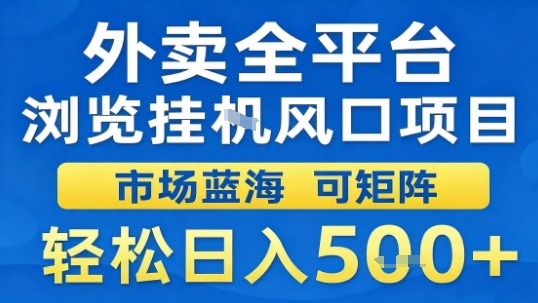 外卖全平台浏览挂G风口项目市场蓝海可矩阵轻松日入5张【揭秘】-创客之家