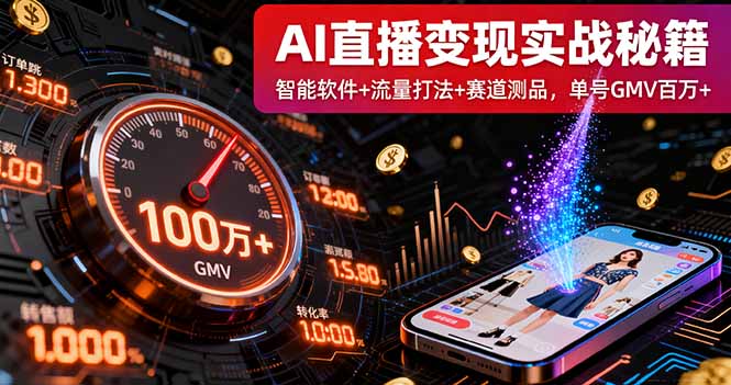 AI直播变现实战9月线下课:智能软件+流量打法+赛道测品,单号GMV百万+-创客之家