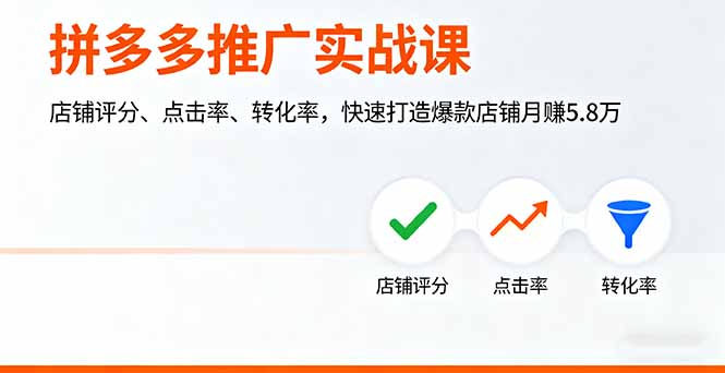 拼多多推广实战课,店铺评分、点击率、转化率,快速打造爆款店铺月赚5.8万-创客之家