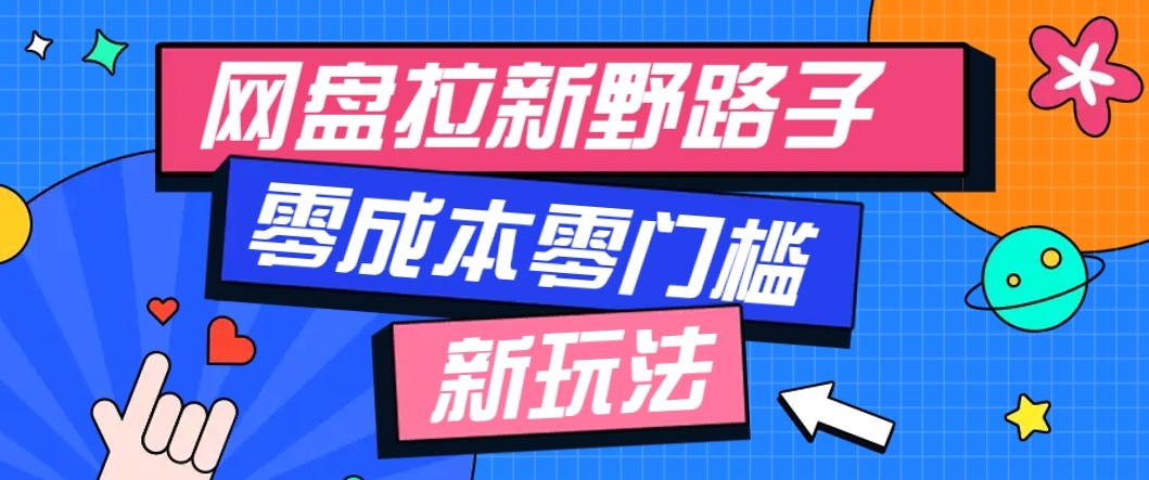 网盘拉新野路子玩法,零成本零门槛多种变现方式,轻松月入万元【保姆级教程】-创客之家
