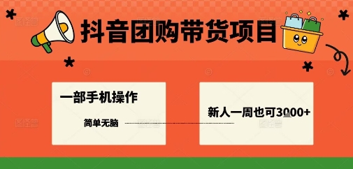抖音团购带货项目,一部手机简单操作,一周3k+-创客之家