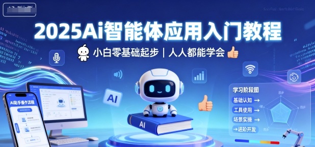 2025Ai智能体应用入门教程,小白零基础起步,人人都能学会-创客之家
