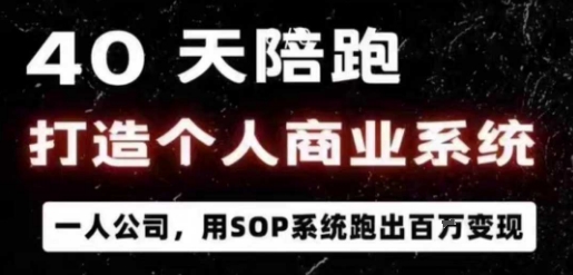 40天陪跑打造个人商业系统,一人公司,用SOP系统跑出百W变现-创客之家
