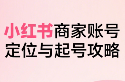 大晴老师·小红书电商全链路实战从定位到爆单(更新9月)-创客之家