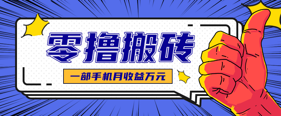 最简单的自媒体赚钱项目,新手小白轻松上手,可矩阵放大操作,月收益万元!-创客之家