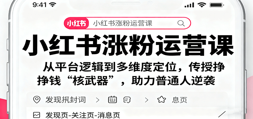 小红书涨粉运营课:从平台逻辑到多维度定位,传授挣钱 “核武器”,助力普通人逆袭-创客之家