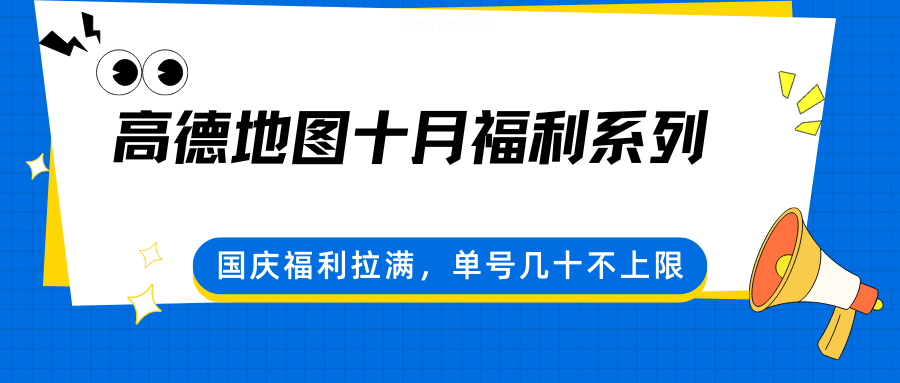 高德地图十月福利系列,国庆福利拉满,单号几十不上限-创客之家
