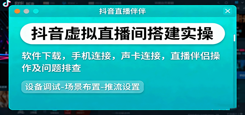 抖音虚拟直播间搭建实操、软件下载,手机连接,声卡连接,直播伴侣操作及问题排查-创客之家