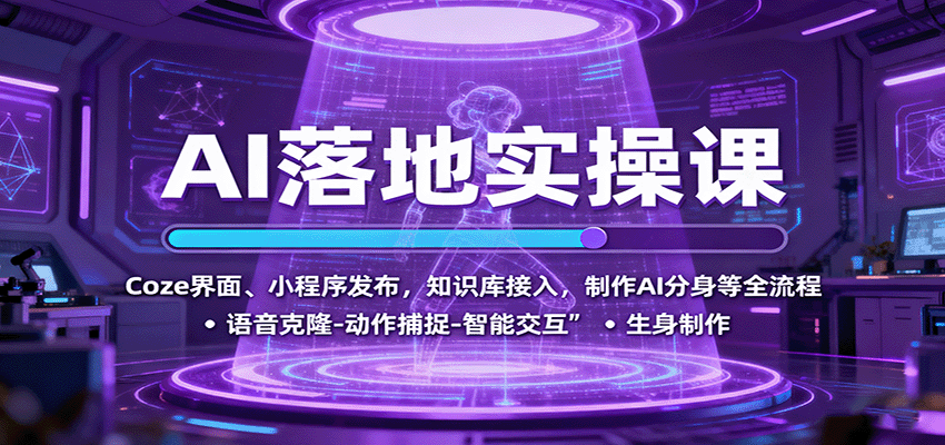 AI落地实操课:Coze界面、小程序发布,知识库接入,制作AI分身等全流程-创客之家