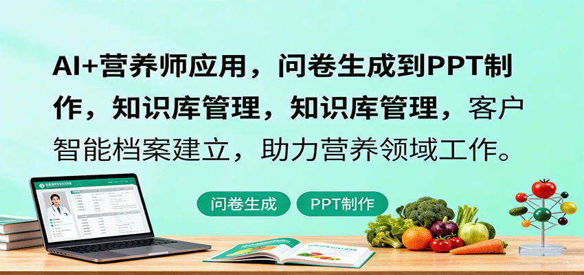 AI+营养师应用,问卷生成到PPT制作,知识库管理,客户智能档案建立,助力营养领域工作-创客之家