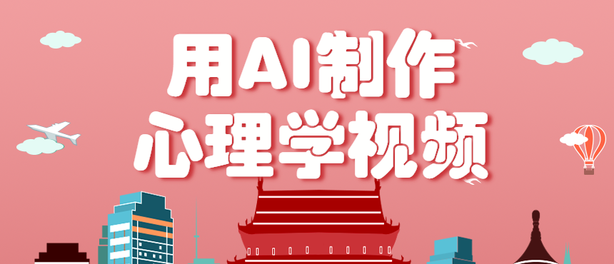 利用AI制作心理学视频,单条作品获赞57w+,私域+橱窗多种赚钱渠道月入万元-创客之家