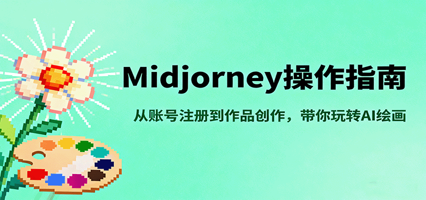 Midjourney操作指南,从账号注册到作品创作,带你玩转AI绘画-创客之家