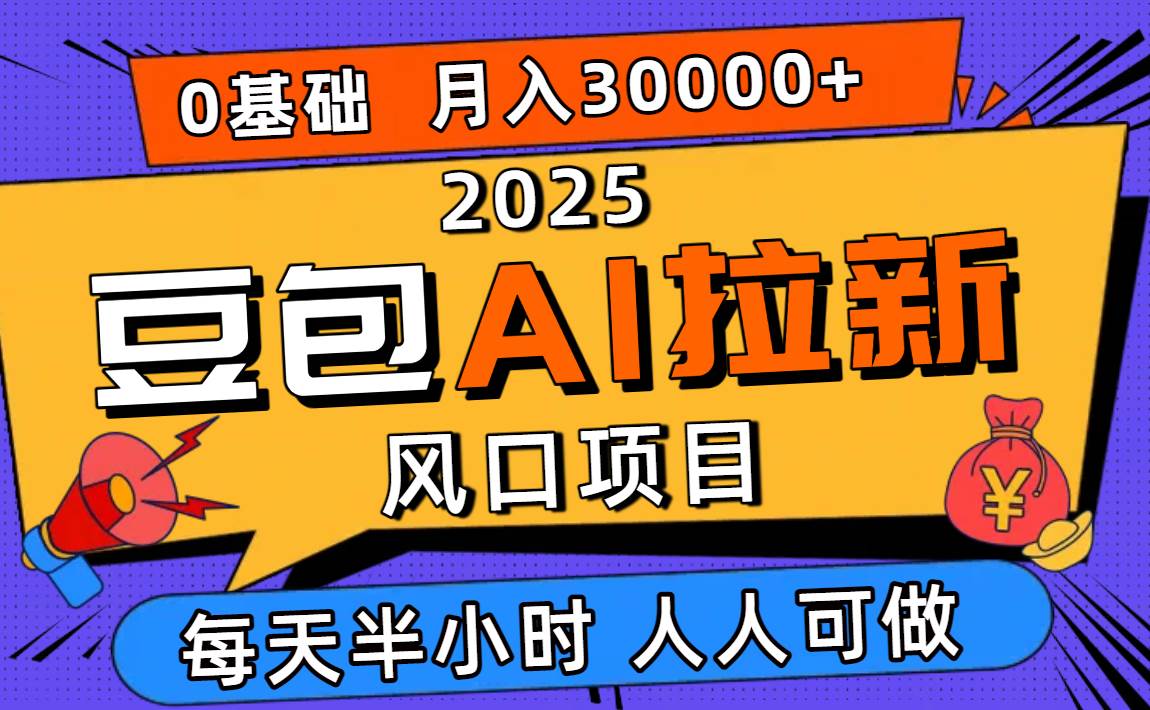 (16190期)2025豆包AI拉新风口项目,0粉0基础月入3W+,新手小白轻松学会-创客之家