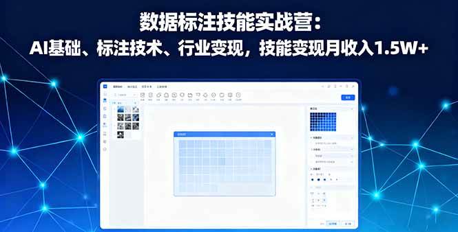 (16181期)数据标注技能实战营:AI基础、标注技术、行业变现,技能变现月收入1.5W+-创客之家