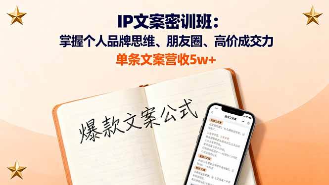 (16167期)IP文案密训班:掌握个人品牌思维、朋友圈、高价成交力,单条文案营收5w+-创客之家
