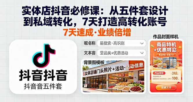 (16171期)实体店抖音必修课:从五件套设计到私域转化,7天打造高转化账号-创客之家