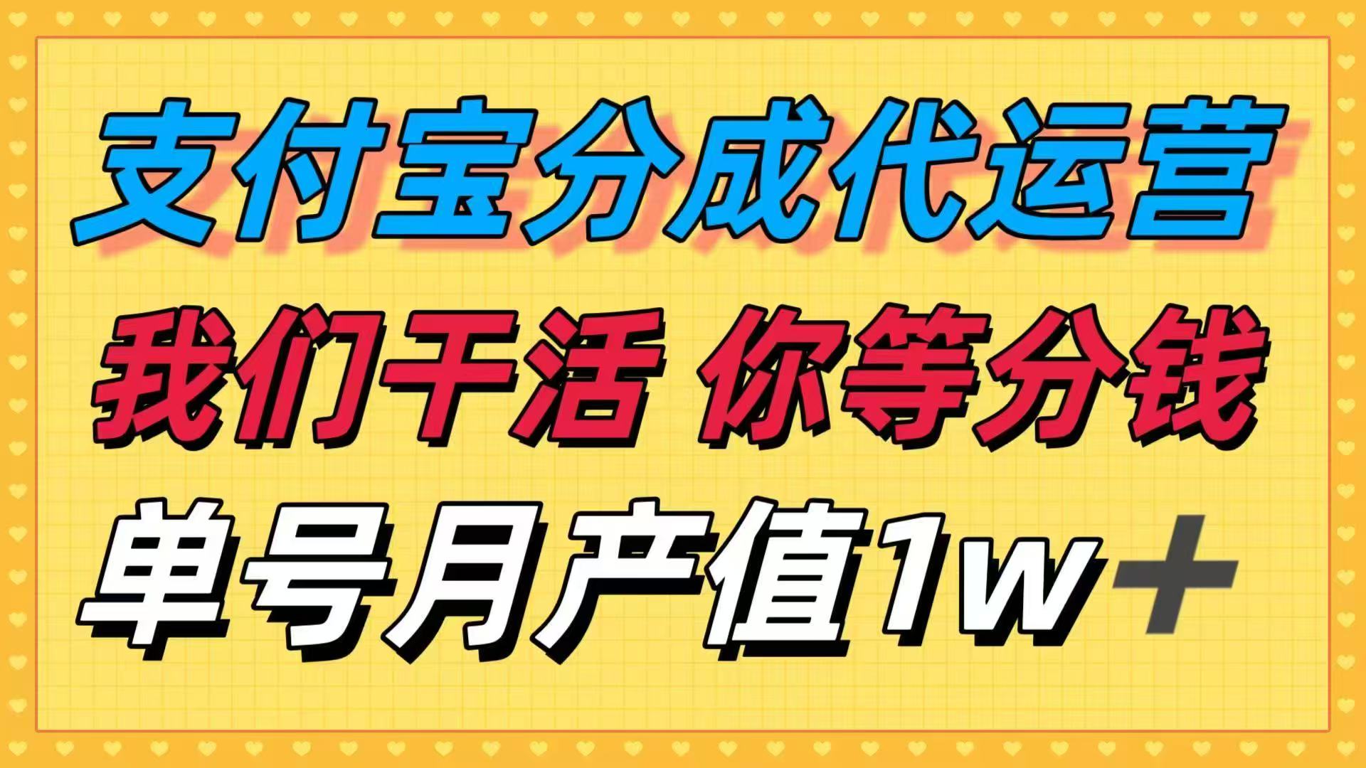 十月最强捡钱项目,支付宝分成代运营,我们干活,你等着分钱!单号月产…-创客之家