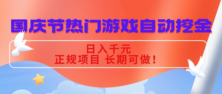 国庆节热门游戏自动挖金,日入千元,正规项目 长期可做!-创客之家