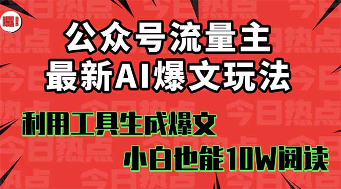 公众号流量主掘金新玩法,利用AI工具发布爆文,小白也能篇篇10W+文章,…-创客之家