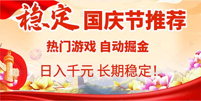 国庆节推荐:热门游戏自动挂机,日入千元,长期稳定!-创客之家