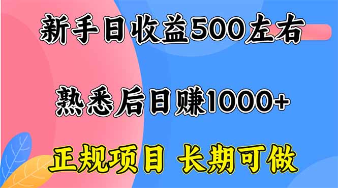 新手日收益500+ 正规项目 长期可做-创客之家