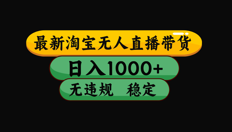 【最新】淘宝无人直播带货,独家技术,日入1000+,无违规无封号,操作…-创客之家
