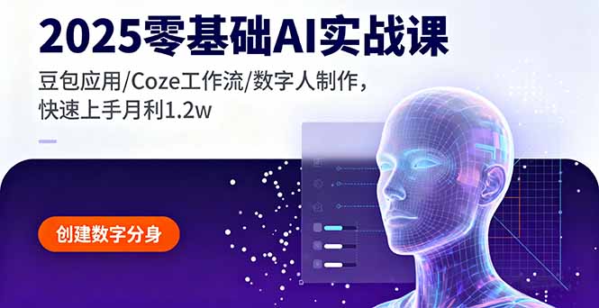 2025零基础AI实战课,豆包应用/Coze工作流/数字人制作,快速上手月利1.2w-创客之家