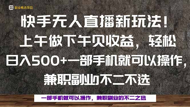 一部手机,上午做 下午见收益,学会秒上手,轻松日入500+-创客之家