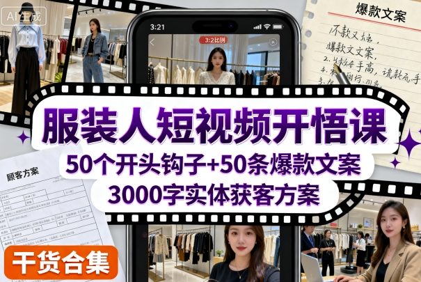 服装人短视频开悟课,50个短视频开头钩子+50条短视频爆款文案+3000字实体获客方案-创客之家