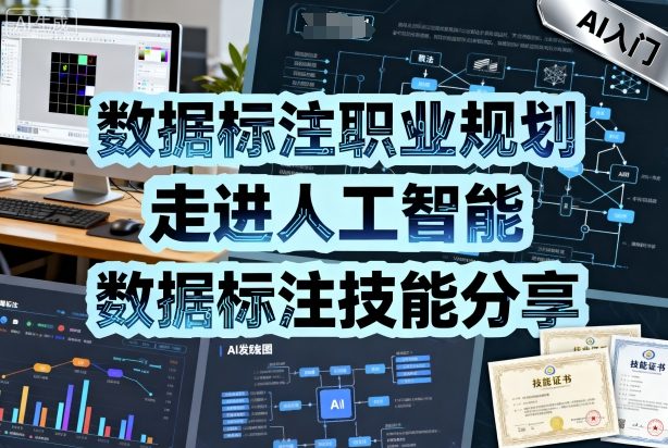 数据标注职业规划,走进人工智能,数据标注技能分享-创客之家