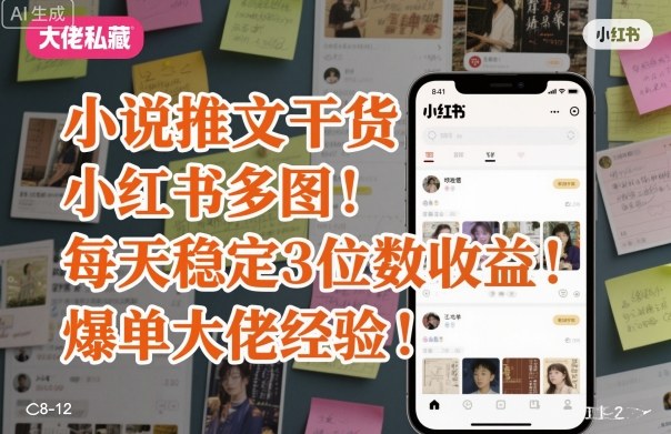 小说推文干货之小红书多图每天稳定3位数收益爆单大佬经验分享-创客之家