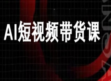 ai短视频带货-万兴电商deepseek豆包教程-创客之家