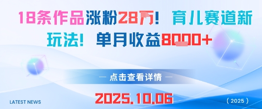 18条作品涨粉28W,育儿赛道新玩法,单月收益8k-创客之家