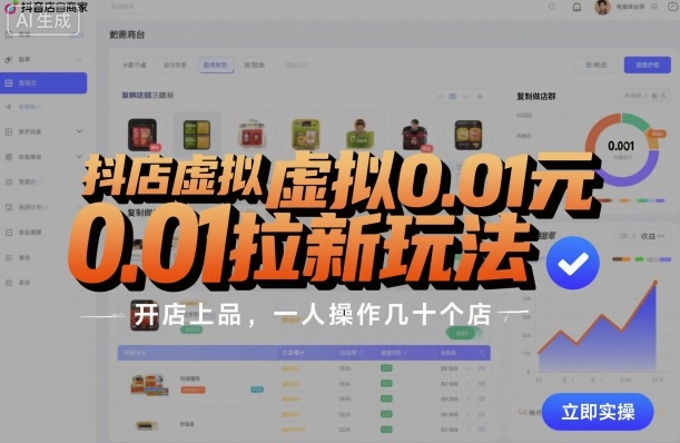 抖店虚拟0.01元拉新玩法,复制做店群,开店上品,一人操作几十个店-创客之家