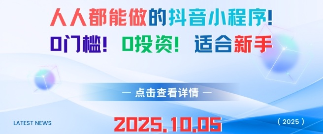 人人都能做的抖音小程序,0门槛0成本,适合新手-创客之家