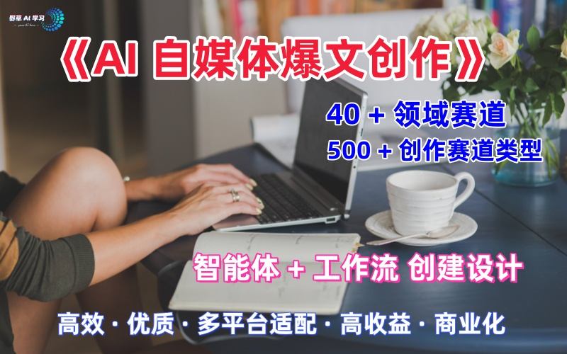 AI自媒体爆文创作全域创作解析职场领域篇,适配于公众号、知乎、头条,月入1W+-创客之家