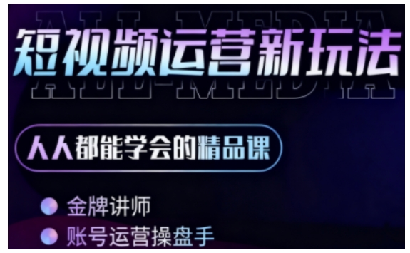 零基础学AI+短视频全能课,人人都能学会的精品课-创客之家