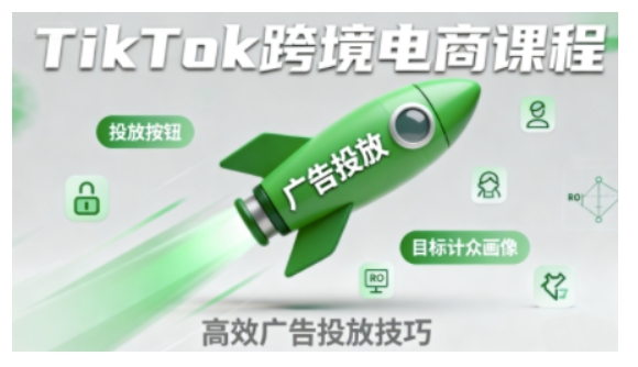 TikTok跨境电商全流程实操课,助力从业者掌握TikTok跨境电商运营核心技能,高效开展业务-创客之家