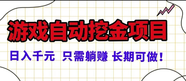 常年稳定的游戏自动掘金项目,日入1k,正规项目只需躺賺,长期可做【揭秘】-创客之家